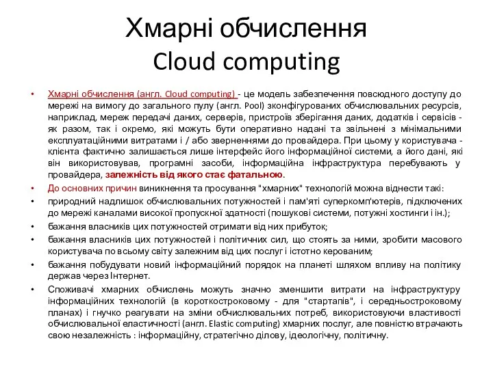 Хмарні обчислення Cloud computing Хмарні обчислення (англ. Cloud computing) -