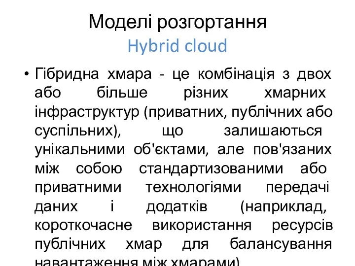 Моделі розгортання Hybrid cloud Гібридна хмара - це комбінація з