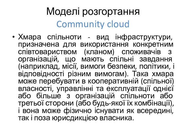 Моделі розгортання Community cloud Хмара спільноти - вид інфраструктури, призначена