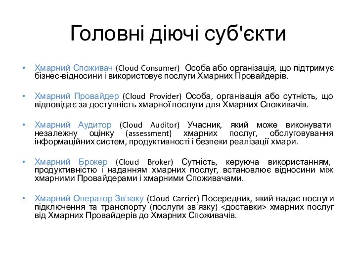 Головні діючі суб'єкти Хмарний Споживач (Cloud Consumer) Особа або організація,