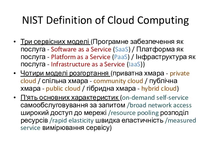NIST Definition of Cloud Computing Три сервісних моделі (Програмне забезпечення