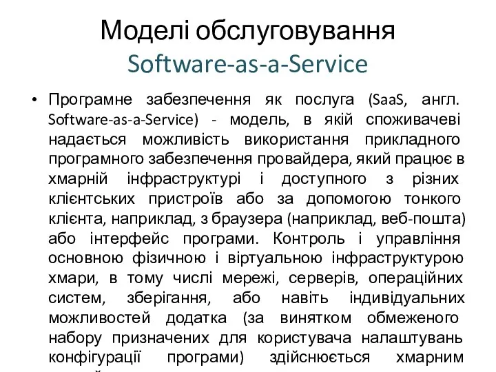 Моделі обслуговування Software-as-a-Service Програмне забезпечення як послуга (SaaS, англ. Software-as-a-Service)