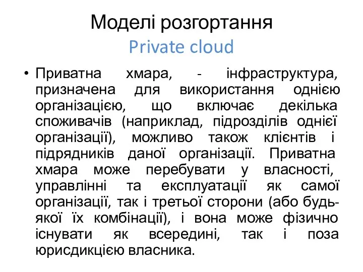 Моделі розгортання Private cloud Приватна хмара, - інфраструктура, призначена для