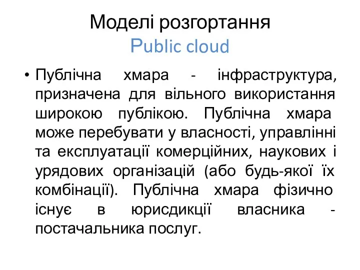 Моделі розгортання Рublic cloud Публічна хмара - інфраструктура, призначена для