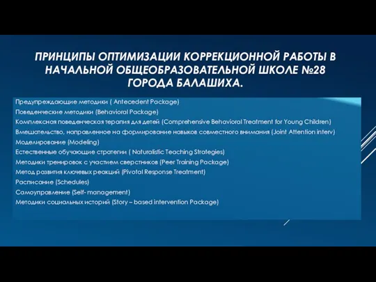 ПРИНЦИПЫ ОПТИМИЗАЦИИ КОРРЕКЦИОННОЙ РАБОТЫ В НАЧАЛЬНОЙ ОБЩЕОБРАЗОВАТЕЛЬНОЙ ШКОЛЕ №28 ГОРОДА