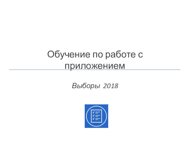 Обучение по работе с приложением