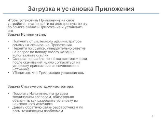 Загрузка и установка Приложения Задача Исполнителя: Получить от системного администратора