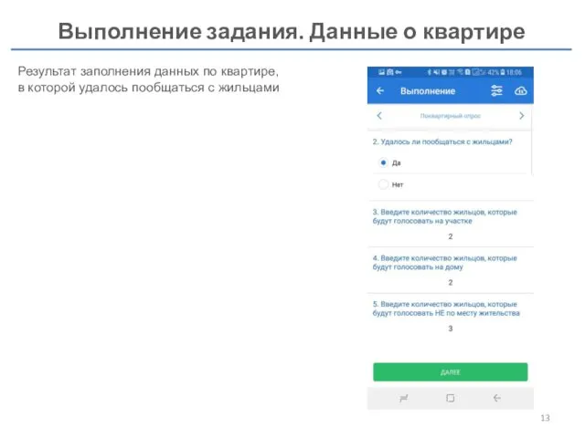 Выполнение задания. Данные о квартире Результат заполнения данных по квартире, в которой удалось пообщаться с жильцами