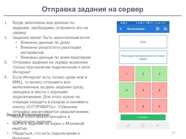 Отправка задания на сервер Когда заполнены все данные по заданию,