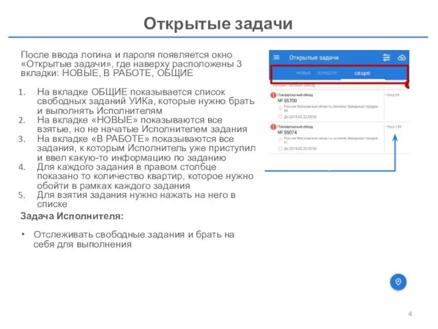 Открытые задачи Задача Исполнителя: Отслеживать свободные задания и брать на