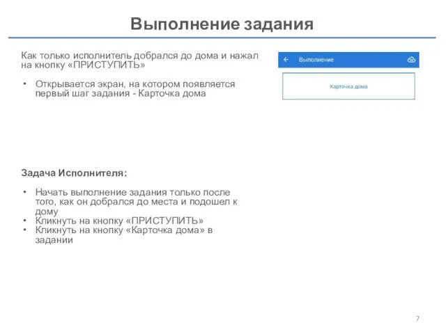 Выполнение задания Как только исполнитель добрался до дома и нажал