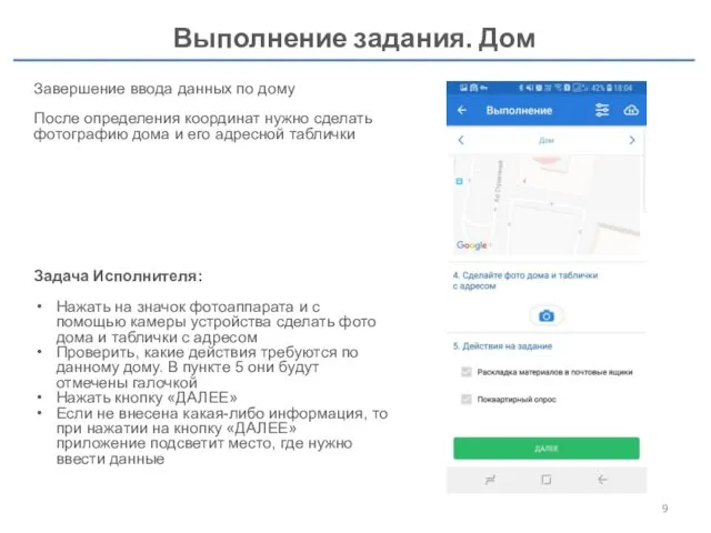 Выполнение задания. Дом Завершение ввода данных по дому После определения