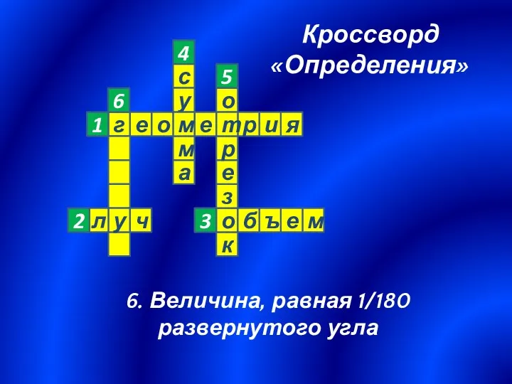 6. Величина, равная 1/180 развернутого угла 6 Кроссворд «Определения»