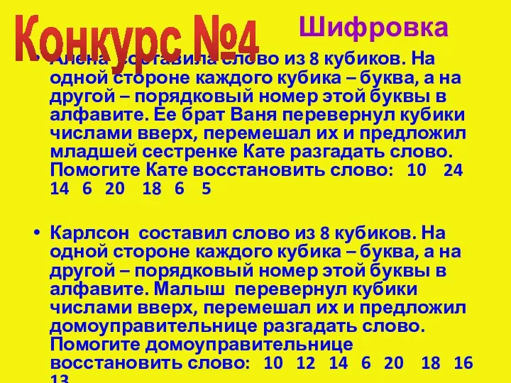 Шифровка Алена составила слово из 8 кубиков. На одной стороне