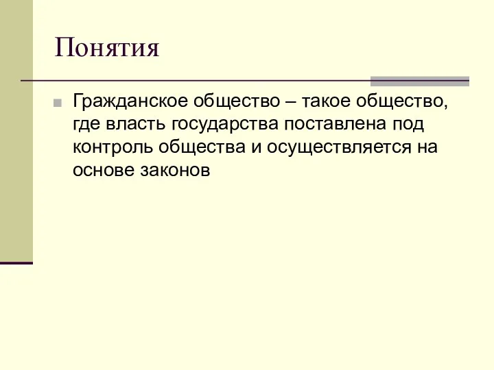 Понятия Гражданское общество – такое общество, где власть государства поставлена