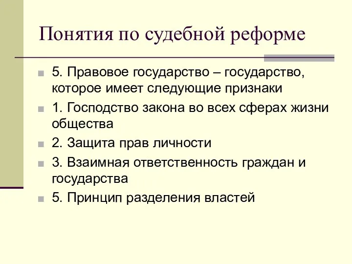 Понятия по судебной реформе 5. Правовое государство – государство, которое