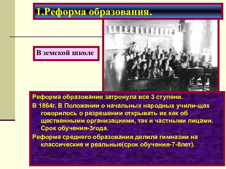 Реформа образования затронула все 3 ступени. В 1864г. В Положении