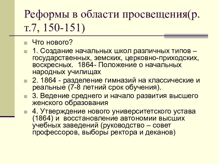 Реформы в области просвещения(р.т.7, 150-151) Что нового? 1. Создание начальных