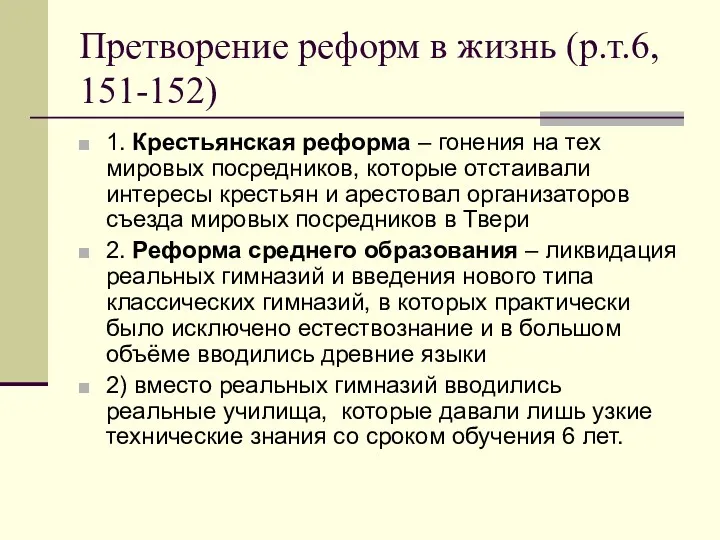 Претворение реформ в жизнь (р.т.6, 151-152) 1. Крестьянская реформа –