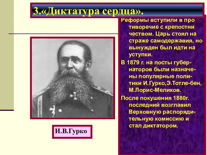 Реформы вступили в про тиворечие с крепостни чеством. Царь стоял