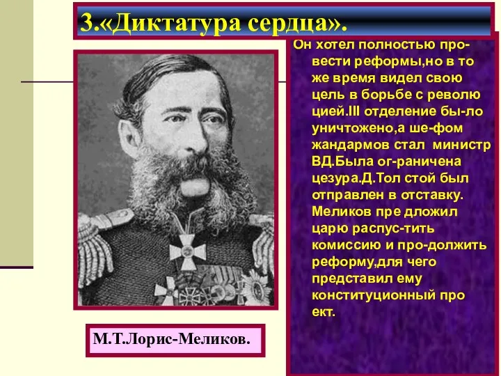 Он хотел полностью про-вести реформы,но в то же время видел