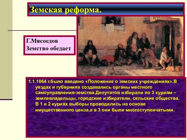 1.1.1864 г.было введено «Положение о земских учреждениях».В уездах и губерниях