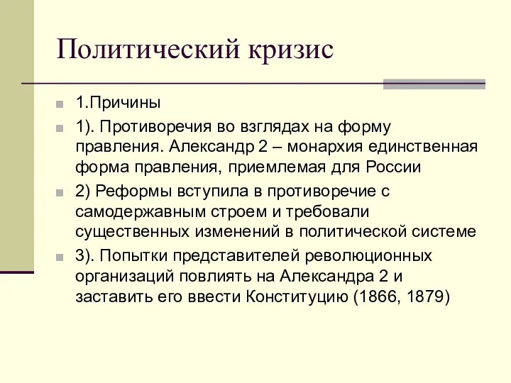 Политический кризис 1.Причины 1). Противоречия во взглядах на форму правления.