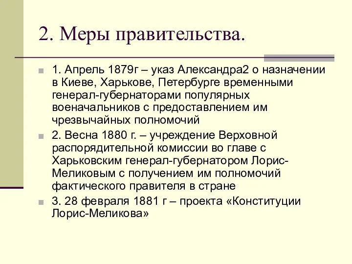 2. Меры правительства. 1. Апрель 1879г – указ Александра2 о