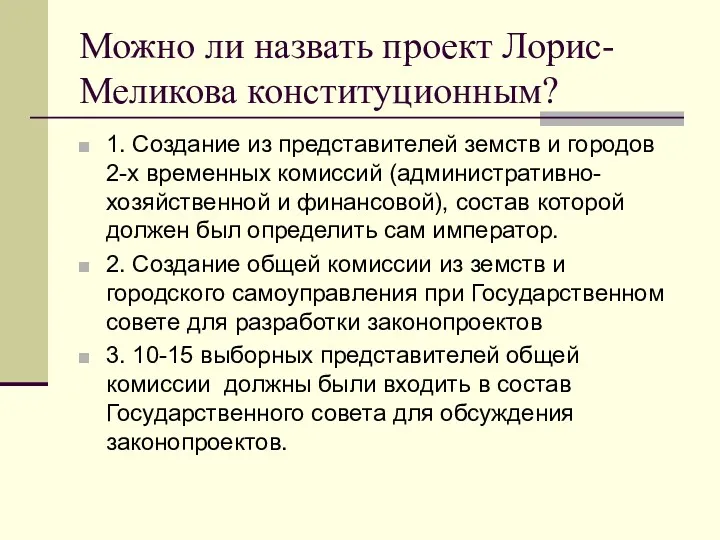 Можно ли назвать проект Лорис-Меликова конституционным? 1. Создание из представителей