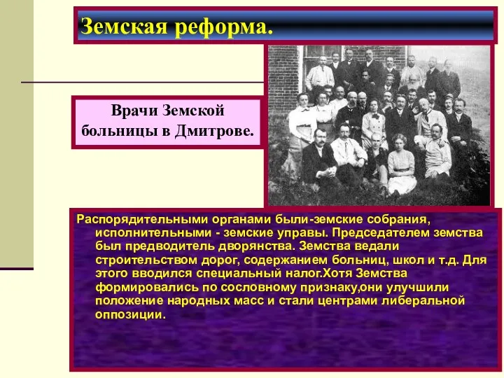 Распорядительными органами были-земские собрания, исполнительными - земские управы. Председателем земства