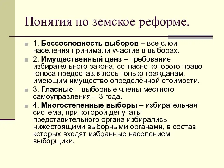 Понятия по земское реформе. 1. Бессословность выборов – все слои