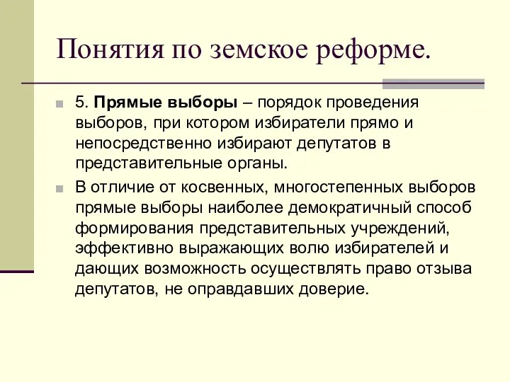 Понятия по земское реформе. 5. Прямые выборы – порядок проведения