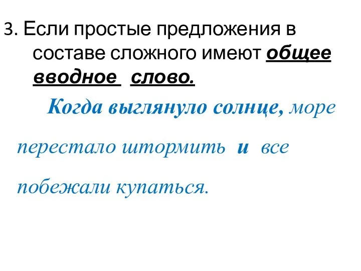 3. Если простые предложения в составе сложного имеют общее вводное слово. Когда выглянуло