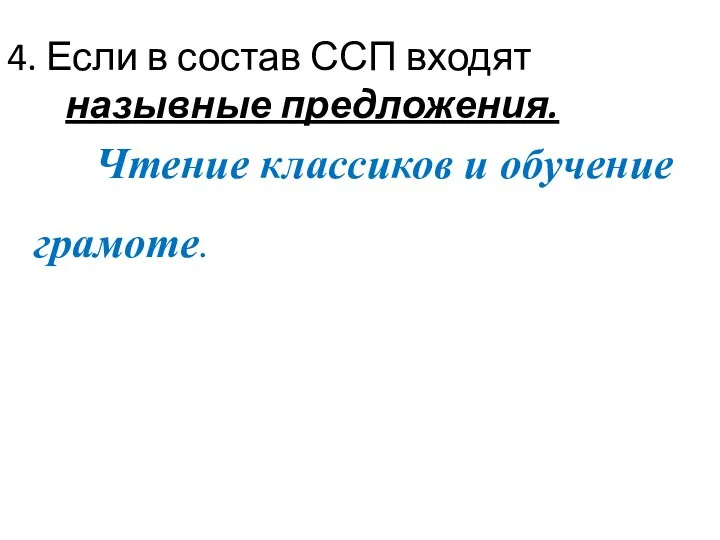 4. Если в состав ССП входят назывные предложения. Чтение классиков и обучение грамоте.