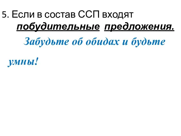 5. Если в состав ССП входят побудительные предложения. Забудьте об обидах и будьте умны!