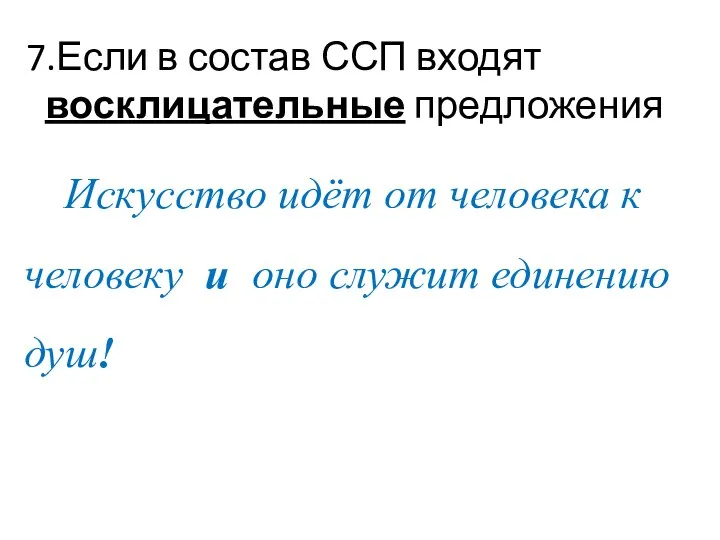 7.Если в состав ССП входят восклицательные предложения Искусство идёт от человека к человеку