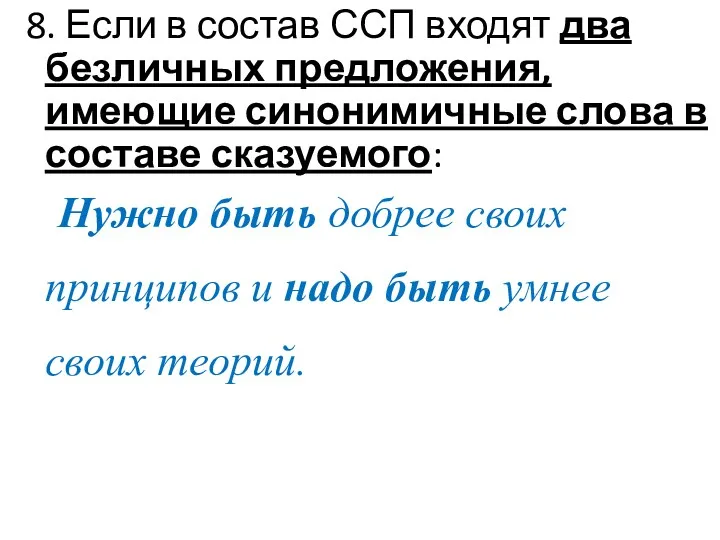 8. Если в состав ССП входят два безличных предложения, имеющие синонимичные слова в