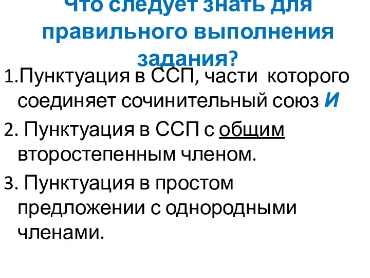 Что следует знать для правильного выполнения задания? 1.Пунктуация в ССП, части которого соединяет