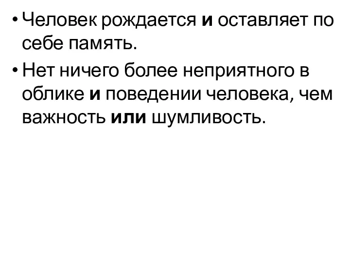 Человек рождается и оставляет по себе память. Нет ничего более неприятного в облике