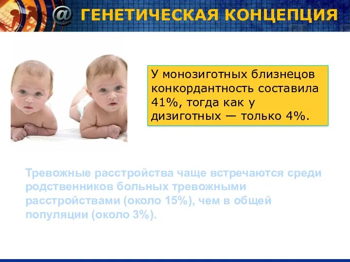 ГЕНЕТИЧЕСКАЯ КОНЦЕПЦИЯ У монозиготных близнецов конкордантность составила 41%, тогда как