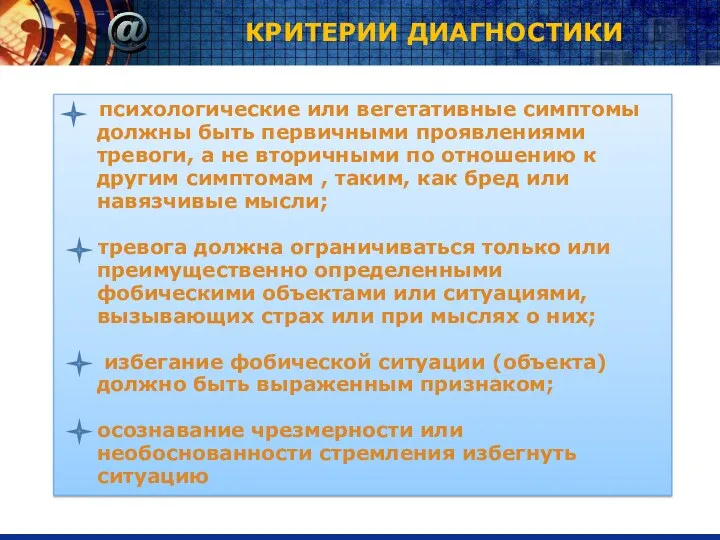 КРИТЕРИИ ДИАГНОСТИКИ психологические или вегетативные симптомы должны быть первичными проявлениями