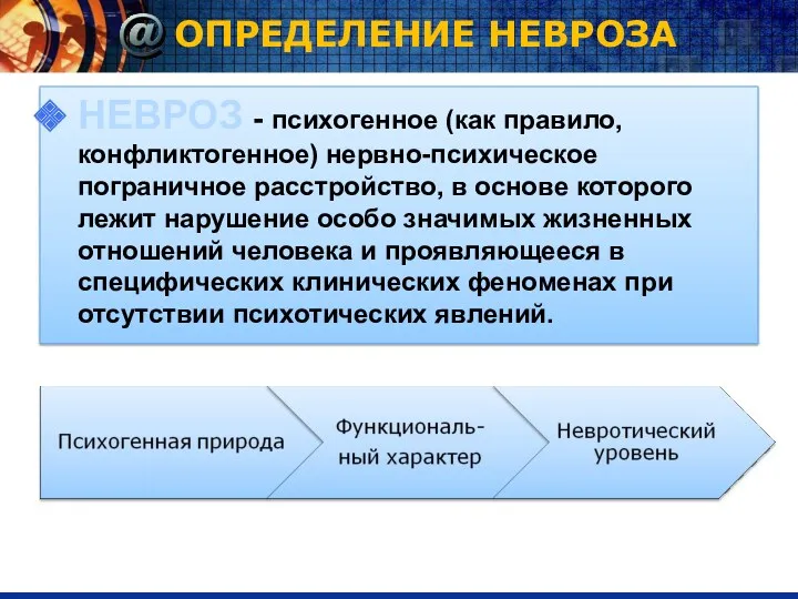 ОПРЕДЕЛЕНИЕ НЕВРОЗА НЕВРОЗ - психогенное (как правило, конфликтогенное) нервно-психическое пограничное