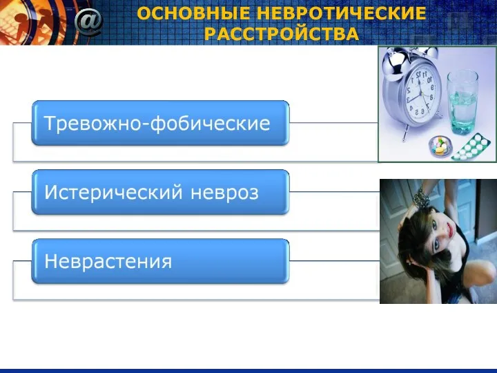 ОСНОВНЫЕ НЕВРОТИЧЕСКИЕ РАССТРОЙСТВА