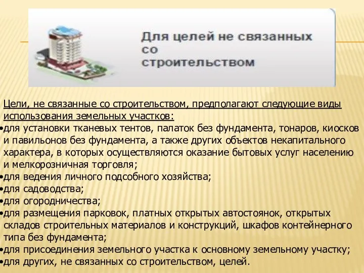 Цели, не связанные со строительством, предполагают следующие виды использования земельных