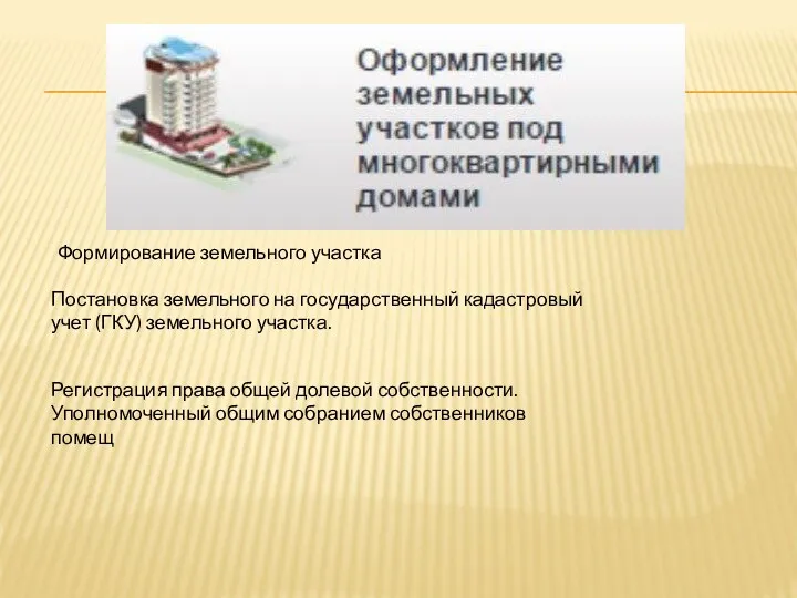 Постановка земельного на государственный кадастровый учет (ГКУ) земельного участка. Регистрация