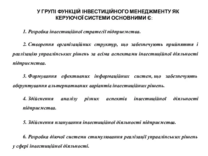 У ГРУПІ ФУНКЦІЙ ІНВЕСТИЦІЙНОГО МЕНЕДЖМЕНТУ ЯК КЕРУЮЧОЇ СИСТЕМИ ОСНОВНИМИ Є: 1. Розробка інвестиційної