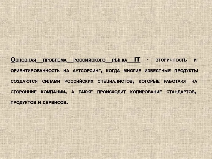 Основная проблема российского рынка IT - вторичность и ориентированность на