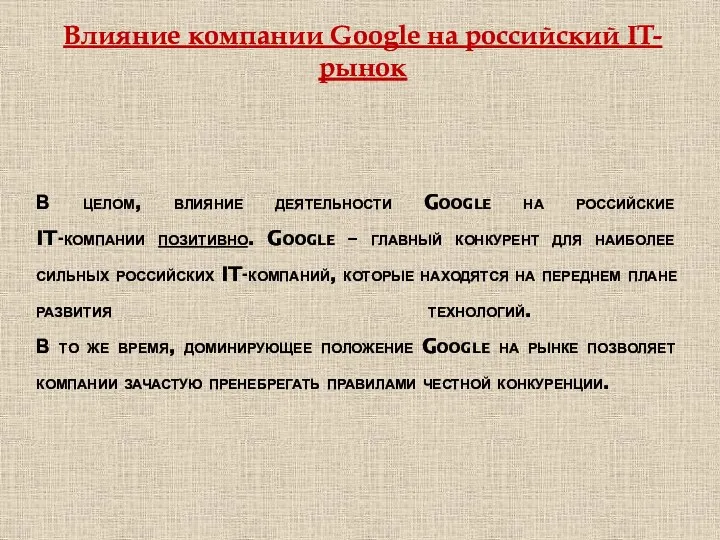 В целом, влияние деятельности Google на российские IT-компании позитивно. Google
