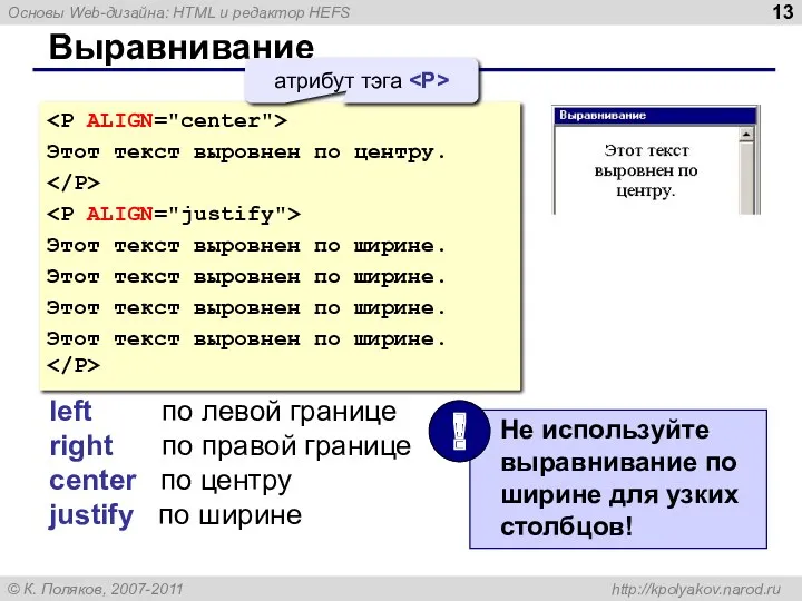 Выравнивание Этот текст выровнен по центру. Этот текст выровнен по