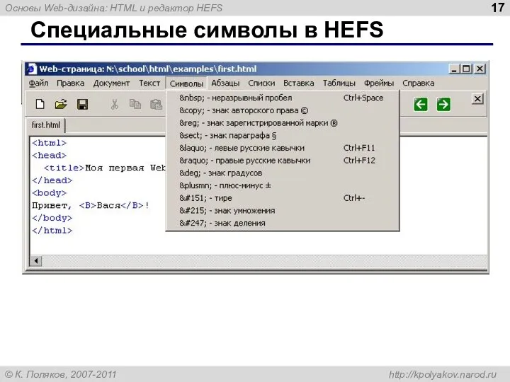 Специальные символы в HEFS